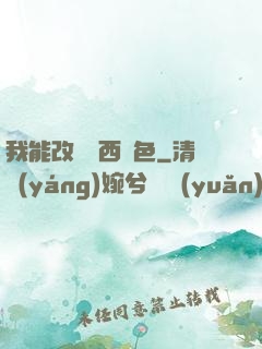 我能改變東西顏色